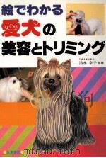 絵でわかる愛犬の美容とトリミング   1986.08  PDF电子版封面     