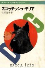 スコッチッシュ·テリア   1982.07  PDF电子版封面    秋沢道子 