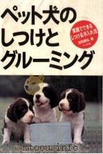 ペット犬のしつけとグルーミング   1991.06  PDF电子版封面    池田昌弘 