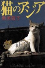 猫のアジア（1998.05 PDF版）