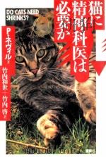 猫に精神科医は必要か   1996.12  PDF电子版封面    Sperryn 