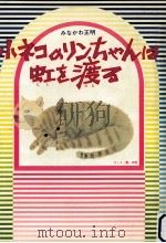 小ネコのリンちゃんは虹を渡る   1982.04  PDF电子版封面    みなかわ正明 