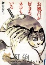 お風呂が好きなネコもいる   1993.02  PDF电子版封面    新沢ひろ子 