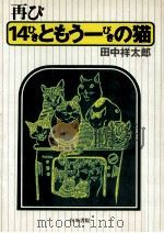 再び14ひきともう一ぴきの猫（1977.08 PDF版）
