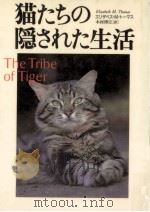 猫たちの隠された生活   1996.03  PDF电子版封面    Thomas 