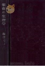 家畜の生理学   1958.01  PDF电子版封面    梅津元昌 
