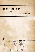 家畜生理化学   1978.10  PDF电子版封面    田名部雄一 