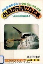 小鳥が元気になる本   1986.01  PDF电子版封面    池谷奉文 