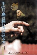 手のり鳥の飼い方仕込み方   1977.05  PDF电子版封面    宇田川竜男 