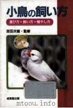小鳥の飼い方   1993.01  PDF电子版封面    吉田次雄 