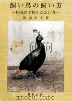 飼い鳥の飼い方   1980.01  PDF电子版封面    風間辰夫 