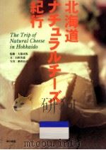 北海道ナチュラルチーズ紀行   1998.10  PDF电子版封面    石田美恵 
