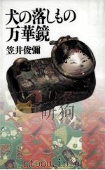 犬の落しもの万華鏡   1995.06  PDF电子版封面    笠井俊弥 