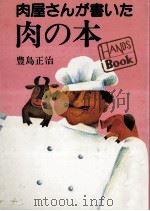 肉屋さんが書いた肉の本   1987.02  PDF电子版封面    豊島正治 