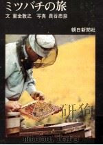 ミツバチの旅   1970.02  PDF电子版封面    重金敦之 