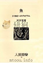 魚   1986.06  PDF电子版封面    河井智康 