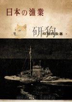 日本の漁業   1956.02  PDF电子版封面    柏尾昌哉 