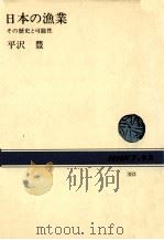 日本の漁業   1981.02  PDF电子版封面    平沢豊 