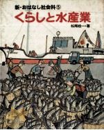 くらしと水産業   1980.04  PDF电子版封面    松尾桂一 