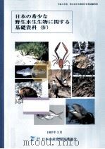 日本の希少な野生水生生物に関する基礎資料 4   1997.03  PDF电子版封面     