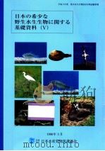 日本の希少な野生水生生物に関する基礎資料 5   1998.03  PDF电子版封面     