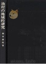 漁村の地域的研究   1975.02  PDF电子版封面    柿本典昭 