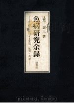 魚病研究余録   1995.05  PDF电子版封面    江草周三 