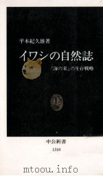 イワシの自然誌   1996.07  PDF电子版封面    平本紀久雄 