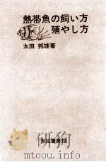 熱帯魚の飼い方殖やし方   1966.09  PDF电子版封面    太田邦雄 