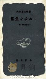 稚魚を求めて   1964.09  PDF电子版封面    内田恵太郎 