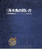 原色海水魚の飼い方   1966.06  PDF电子版封面    杉浦宏 