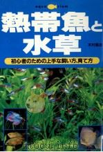 熱帯魚と水草（1997.12 PDF版）