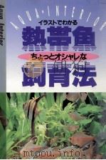 熱帯魚ちょっとオシャレな飼育法（1991.10 PDF版）