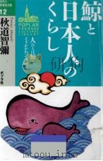 鯨と日本人のくらし（1994.04 PDF版）