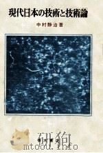 現代日本の技術と技術論   1975.02  PDF电子版封面    中村静治 