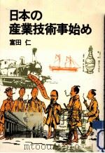 日本の産業技術事始め   1980.08  PDF电子版封面    富田仁 