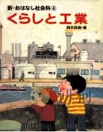 くらしと工業   1980.04  PDF电子版封面    鈴木良雄 