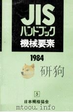機械要素 1984（1984.04 PDF版）