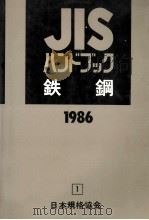 鉄鋼 1986   1986.04  PDF电子版封面     