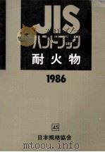 耐火物 1986   1986.04  PDF电子版封面     