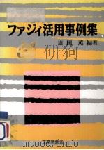 ファジィ活用事例集   1991.02  PDF电子版封面    廣田薫 