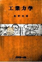 工業力学   1973.10  PDF电子版封面    佐野元 