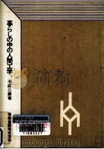 暮らしの中の人間工学   1971.07  PDF电子版封面    小原二郎 