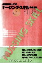 生活技術としてのナーシング·スキルを考える   1987.01  PDF电子版封面     