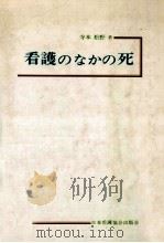 看護のなかの死   1975.07  PDF电子版封面    寺本松野 