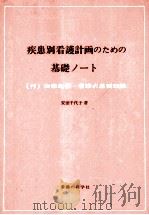 疾患別看護計画のための基礎ノート   1977.09  PDF电子版封面    安田千代子 