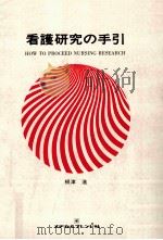 看護研究の手引   1977.10  PDF电子版封面    根津進 