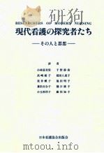 現代看護の探究者たち   1981.03  PDF电子版封面    小林富美栄 