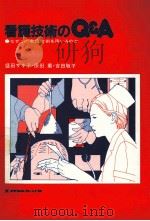 看護技術のQ&A   1985.02  PDF电子版封面    盛田サキ子 