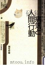 病気と人間行動   1987.06  PDF电子版封面    岡堂哲雄 